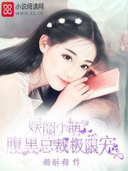 腹黑霸道总裁&娱乐圈小花