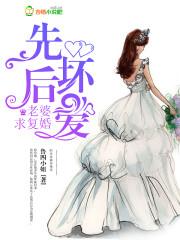 先婚后爱坏坏老公强势爱古嫚