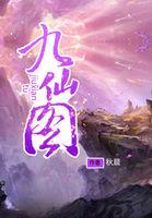九仙图凌仙推到女主角顺序