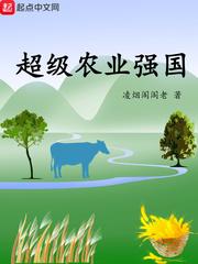 超级农业强国319