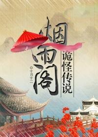 烟雨阁诡怪传说怎么打