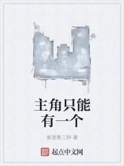 只能有一个主角吗