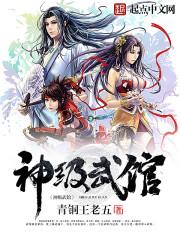 神级武学系统