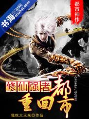 修仙强者重回都市我吃大玉米
