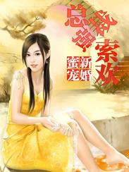 总裁强婚蜜爱