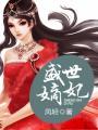 盛世嫡妃番外