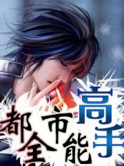 都市全能高手漫画