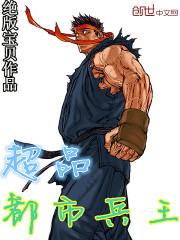 超品兵王在都市全集
