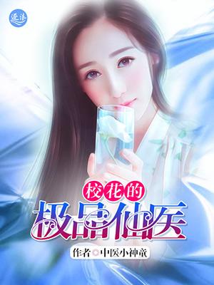 校花之极品妖孽