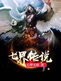 七界传说有几部