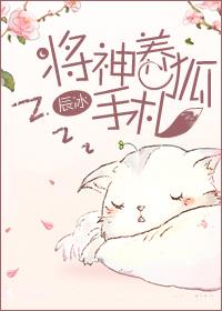将神养狐手札章节无错乱