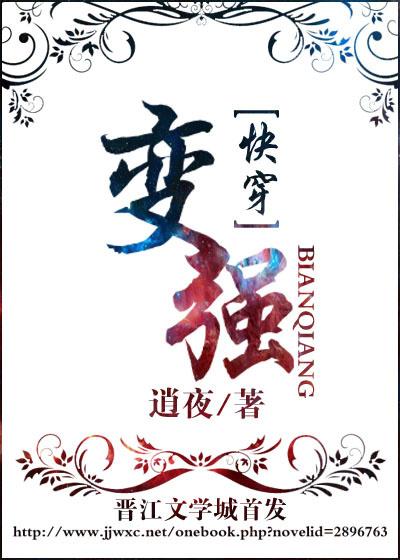 变强快穿by逍夜受第几章出场