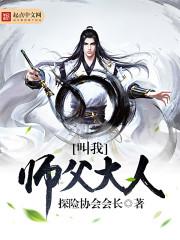 师父让我叫夫君