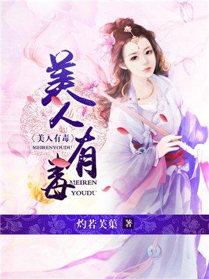 美人有毒影出