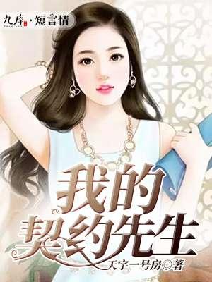 我的契约爱人52