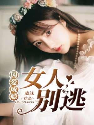 囚爱成瘾的