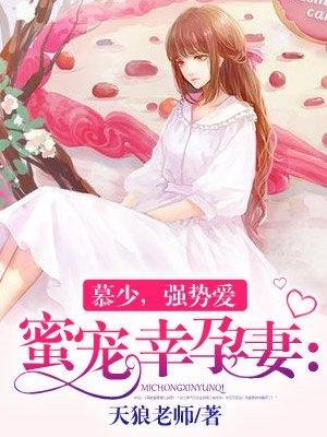 蜜宠幸孕妻慕少强势爱