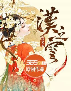 汉之云端蒙