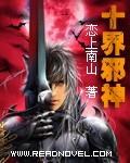九界邪神