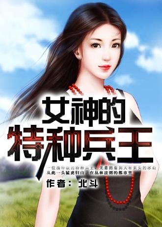 女神的特种兵王李无悔免费阅读