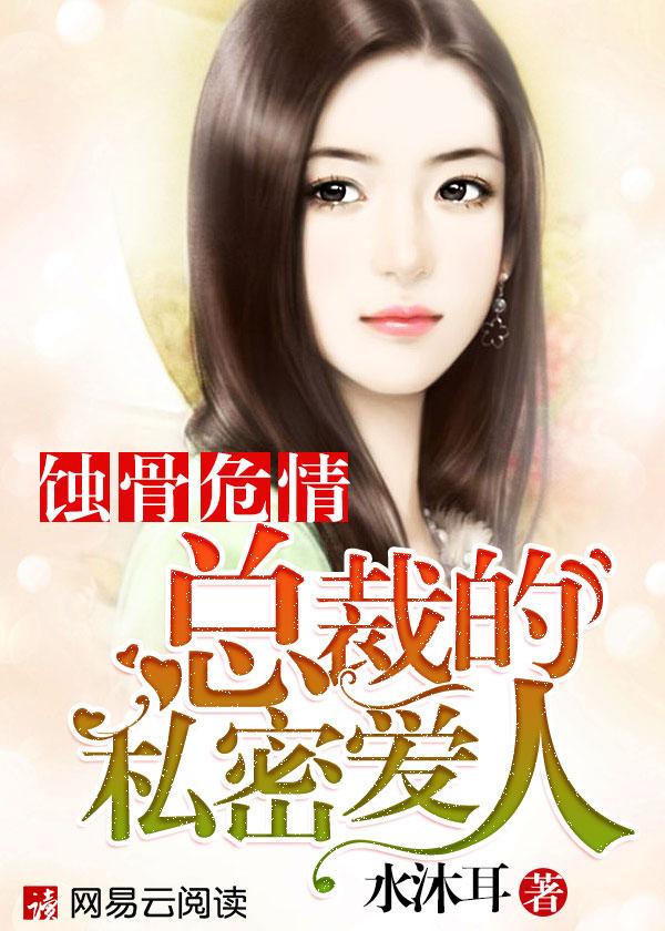 蚀骨危情总裁的天价罪妻