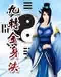 九转金身决实力排名