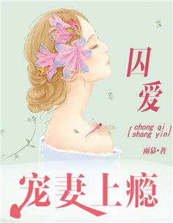 囚宠 第一章