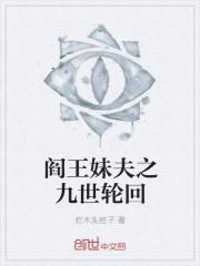 阎王妻免费阅读