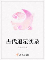 古人的追星