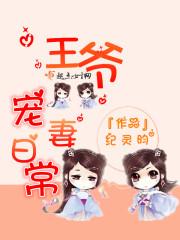 王爷宠妻日常全文阅读