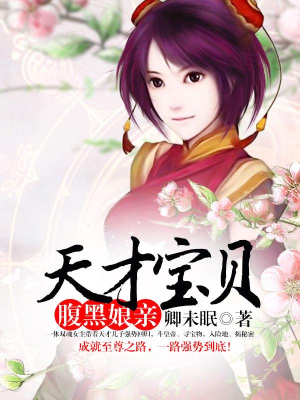 天才宝贝腹黑爹免费阅读