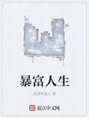 暴富ing