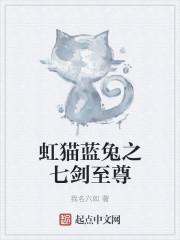 虹猫蓝兔七剑传人排名