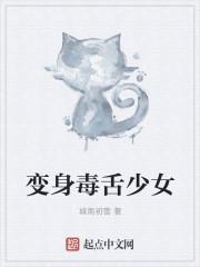 变身超毒舌少女笔趣阁