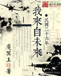 民国26年我来自未来续写