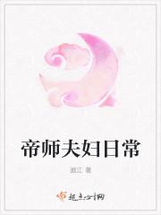 帝师夫人免费阅读