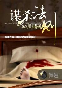 谋杀法则罗夕