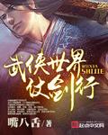 武侠世界剑法排名