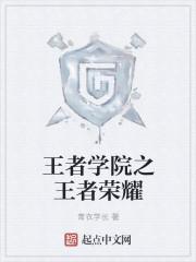 王者荣耀学院比赛