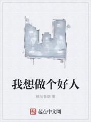 我想做个好人是什么电影