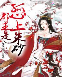 郡主是孤心上朱砂作文