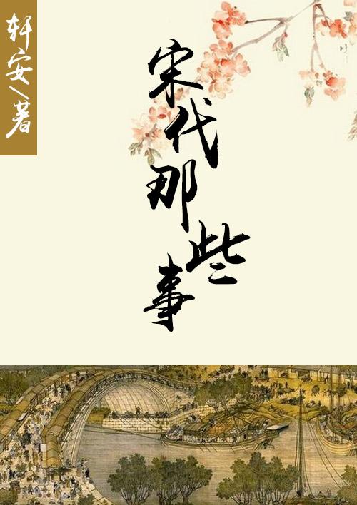 宋朝那些事写得怎么样