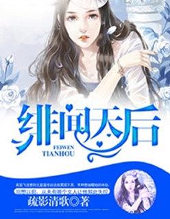 绯闻天后豪门绝色尤物