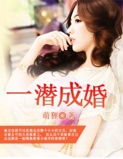 一潜成婚全文阅读免费