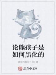 熊孩子是怎样炼成的作文