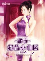 免费都市超品小神医