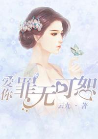 爱你罪无可赦
