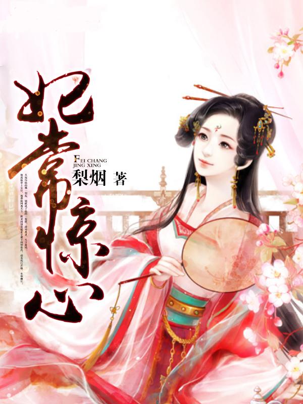 妃常难(十一)