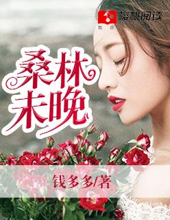 桑榆未晚夜蔓在线阅读