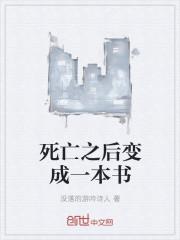 人死后变成一本书